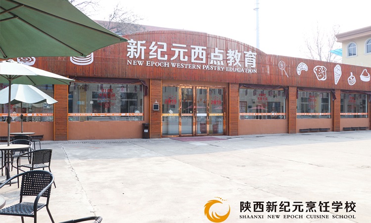 学西点有没有前途