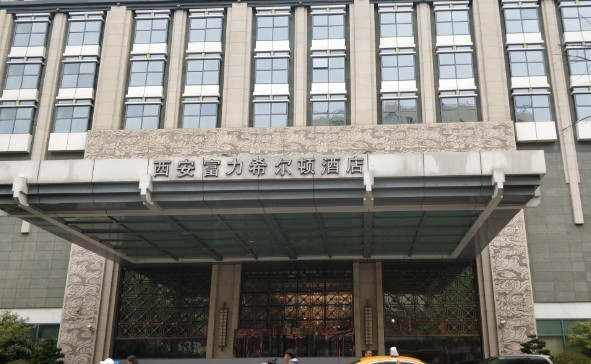 西安富力希尔顿酒店